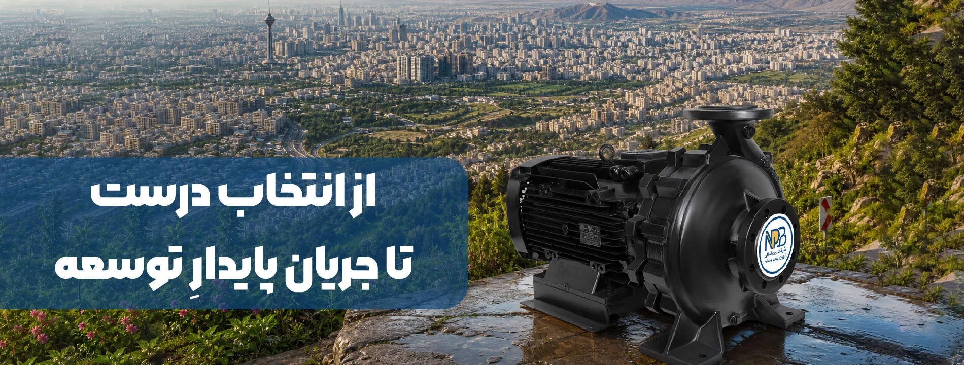 انتخاب درست پمپ 